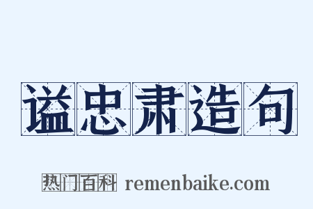 谥忠肃造句是什么意思的图片